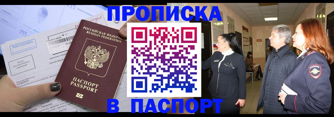 купить прописку в Лакинске